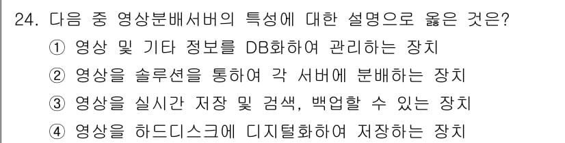 영상정보관리사 2022년 24번 - 정답과 핵심 포인트를 검수 중인 기출문제