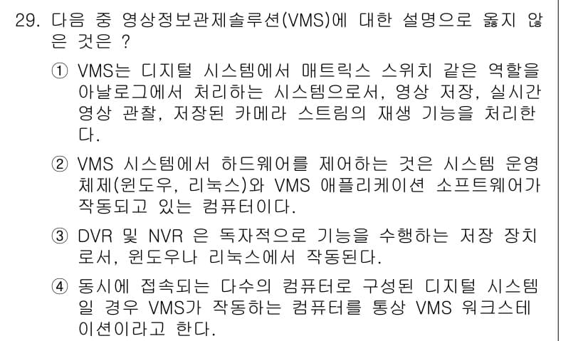 영상정보관리사 2022년 29번 - 1. VMS(영상 관리 시스템)는 디지털 영상 데이터를 처리하고 정리하며... 에 관한 핵심 기출문제