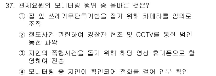 영상정보관리사 2022년 37번 - 정답 2는 "점검사건 관련하여 경찰관 협조 및 CCTV를 통한 범인 동선... 에 관한 핵심 기출문제