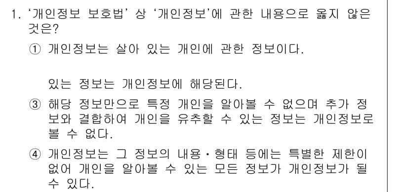 영상정보관리사 2023년 1번 - . 

해당 정보는 특정 개인을 알아볼 수 없다고 명시하고 있으나, 이는... 에 관한 핵심 기출문제