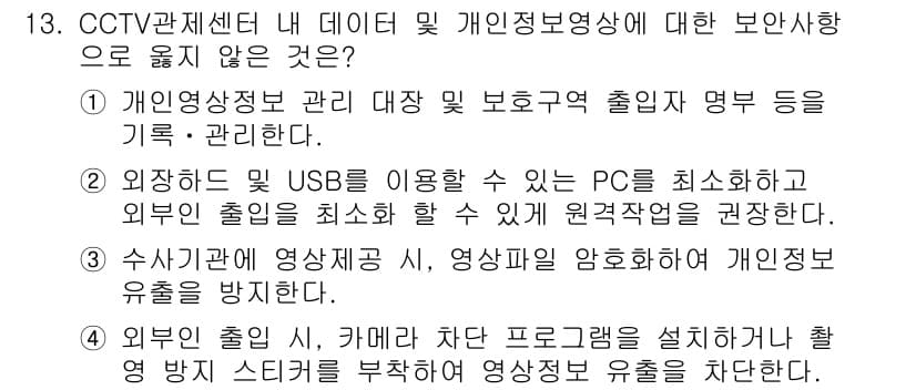 영상정보관리사 2023년 13번 - 정답과 핵심 포인트를 검수 중인 기출문제