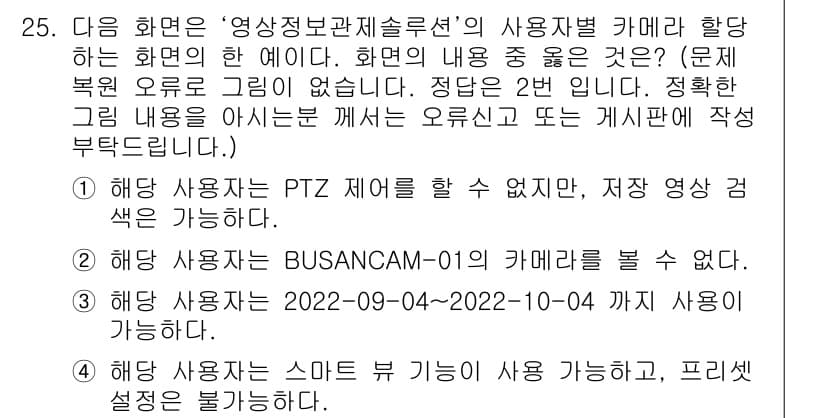 영상정보관리사 2023년 25번 - . 해답 사용자는 BUSANCAM-01의 카메라를 볼 수 있어야 하며, ... 에 관한 핵심 기출문제