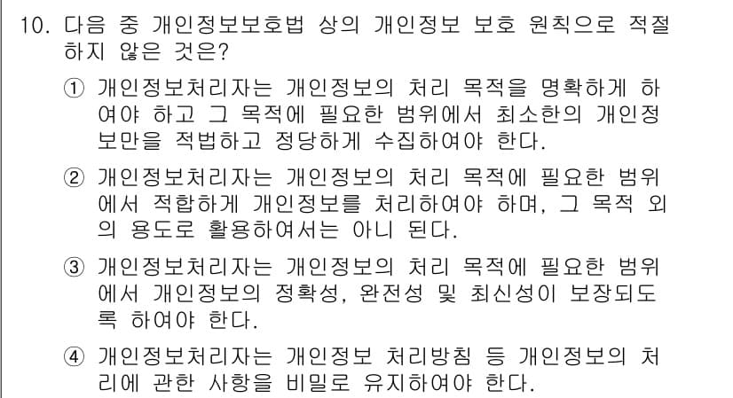 지능형홈관리사 2021년 10번 - 이유: 개인정보보호법은 개인정보의 처리를 적법하고 공정하게 수행해야 하며... 에 관한 핵심 기출문제