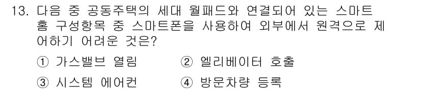 지능형홈관리사 2021년 13번 - . 가스밸브 열림

가스밸브를 열면 화재나 가스 누출 등의 사고 위험이 ... 에 관한 핵심 기출문제
