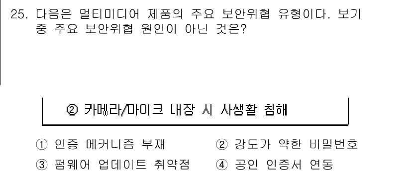 지능형홈관리사 2021년 25번 - 번. 

카메라/마이크 내장 시 사생활 침해는 보안 위험의 일부이지만, ... 에 관한 핵심 기출문제