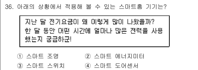 지능형홈관리사 2021년 36번 - 정답과 핵심 포인트를 검수 중인 기출문제