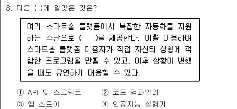 지능형홈관리사 2021년 8번 - 정답과 핵심 포인트를 검수 중인 기출문제