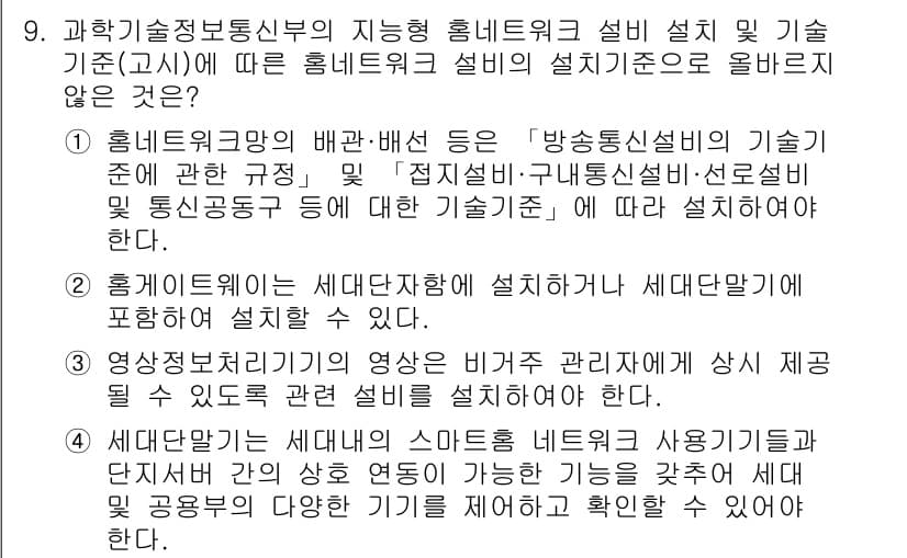 지능형홈관리사 2021년 9번 - 정답과 핵심 포인트를 검수 중인 기출문제