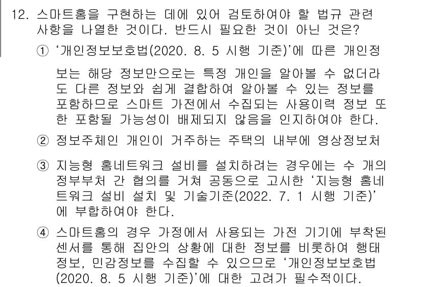 지능형홈관리사 2022년 12번 - 개인정보보호법에 따라 개인 정보를 수집하고 처리하기 위해서는 사용자의 동... 에 관한 핵심 기출문제