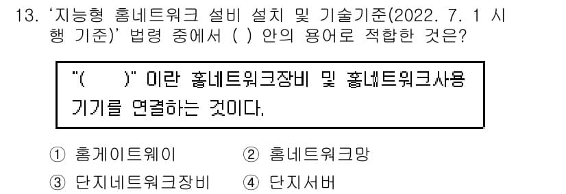지능형홈관리사 2022년 13번 - 정답은 2. '홈네트워크'입니다. 인공지능 홈 관리는 다양한 홈네트워크 ... 에 관한 핵심 기출문제
