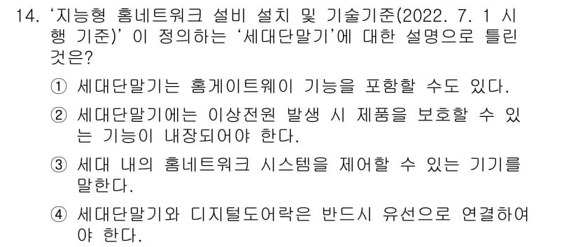 지능형홈관리사 2022년 14번 - 정답과 핵심 포인트를 검수 중인 기출문제