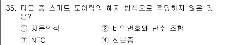지능형홈관리사 2022년 35번 - 정답과 핵심 포인트를 검수 중인 기출문제