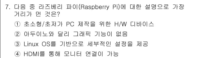 지능형홈관리사 2022년 7번 - . Raspberry Pi는 아두이노와는 달리 그래픽 기능이 내장되어 있... 에 관한 핵심 기출문제