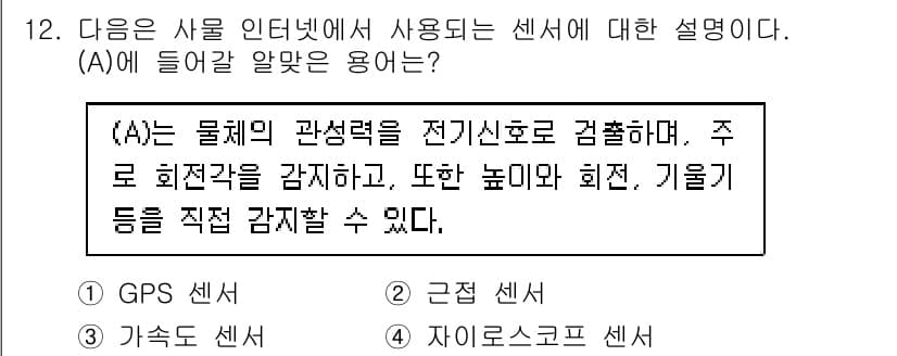 지능형홈관리사 2023년 12번 - . 자이로스코프 센서  
설명: 자이로스코프 센서는 물체의 회전과 자세 ... 에 관한 핵심 기출문제