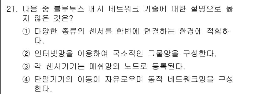 지능형홈관리사 2023년 21번 - 정답과 핵심 포인트를 검수 중인 기출문제