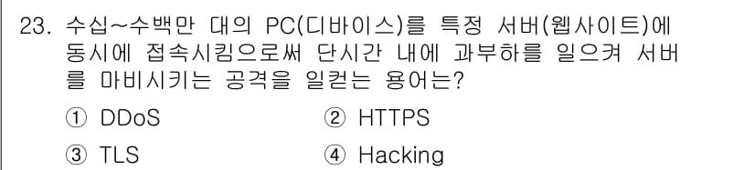 지능형홈관리사 2023년 23번 - . DDoS  

DDoS(분산 서비스 거부 공격)는 여러 대의 시스템을... 에 관한 핵심 기출문제