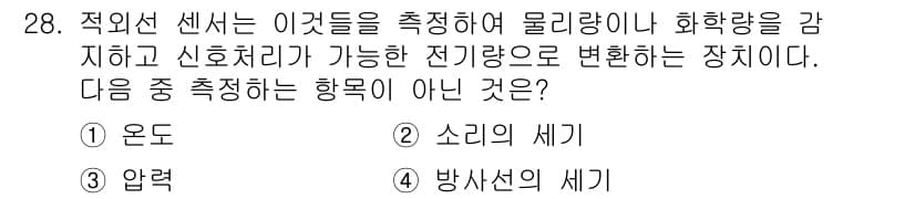 지능형홈관리사 2023년 28번 - 적외선 센서는 주로 온도 변화에 반응하여 물체의 방출하는 열을 감지한다.... 에 관한 핵심 기출문제