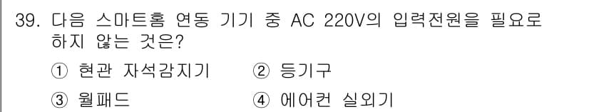지능형홈관리사 2023년 39번 - . 현대 자석가위는 DC 전원으로 작동하기 때문에 220V AC 입력이 ... 에 관한 핵심 기출문제