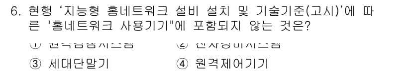 지능형홈관리사 2023년 6번 - 정답과 핵심 포인트를 검수 중인 기출문제