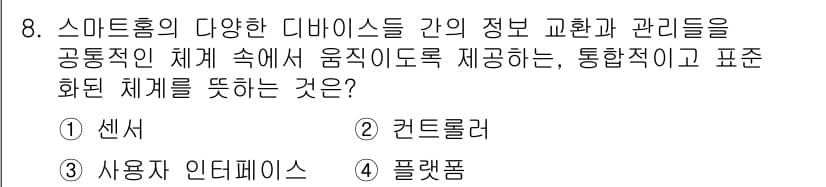 지능형홈관리사 2023년 8번 - 정답과 핵심 포인트를 검수 중인 기출문제