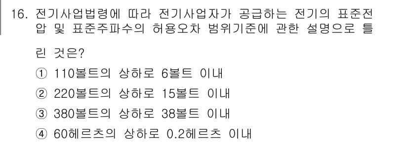 신재생에너지발전설비기사(구) 2022년 16번 - 220볼트의 상하 15벌트 이내는 전기 설비의 허용 오차 범위에 해당하며... 에 관한 핵심 기출문제