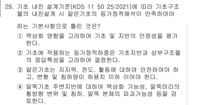 신재생에너지발전설비기사(구) 2022년 29번 - 정답 4번이 맞는 이유는, 기초의 내진설계에 있어서 핵심은 기초가 지반의... 에 관한 핵심 기출문제