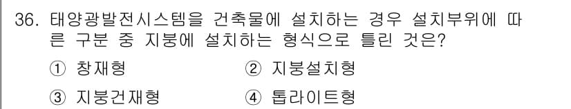신재생에너지발전설비기사(구) 2022년 36번 - 정답과 핵심 포인트를 검수 중인 기출문제