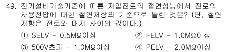 신재생에너지발전설비기사(구) 2022년 49번 - . PELV(Protected Extra Low Voltage)에 따르면... 에 관한 핵심 기출문제