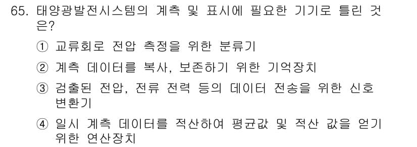신재생에너지발전설비기사(구) 2022년 65번 - 정답과 핵심 포인트를 검수 중인 기출문제