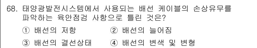 신재생에너지발전설비기사(구) 2022년 68번 - . 배선의 자항

해설: 태양광 발전 시스템에서는 배선의 자항이 전압 강... 에 관한 핵심 기출문제
