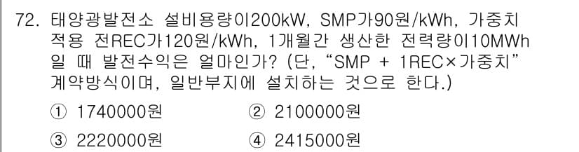 신재생에너지발전설비기사(구) 2022년 72번 - 정답과 핵심 포인트를 검수 중인 기출문제