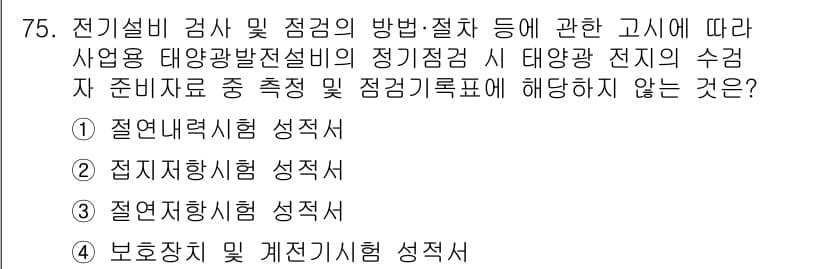 신재생에너지발전설비기사(구) 2022년 75번 - 정답과 핵심 포인트를 검수 중인 기출문제