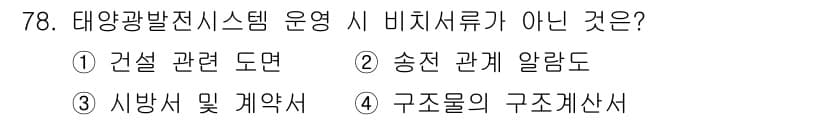신재생에너지발전설비기사(구) 2022년 78번 - 정답과 핵심 포인트를 검수 중인 기출문제