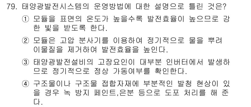 신재생에너지발전설비기사(구) 2022년 79번 - 정답과 핵심 포인트를 검수 중인 기출문제