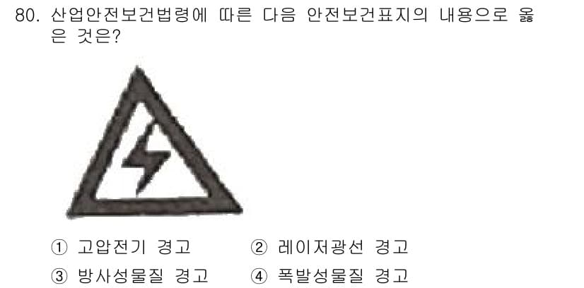 신재생에너지발전설비기사(구) 2022년 80번 - . 고압전기 경고

고압전기 경고는 전기 설비의 안전과 관련된 중요한 경... 에 관한 핵심 기출문제
