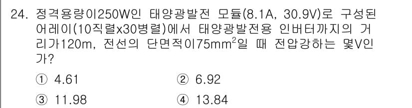 신재생에너지발전설비기사 2022년 24번 - 태양광발전 설비에서 전선의 단면적에 따른 전압 강하를 계산할 때, 전선의... 에 관한 핵심 기출문제
