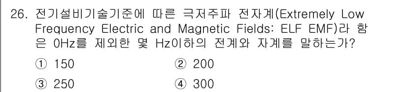 신재생에너지발전설비기사 2022년 26번 - 극저주파 전자기장(ELF EMF)의 주파수 범위는 일반적으로 3Hz에서 ... 에 관한 핵심 기출문제