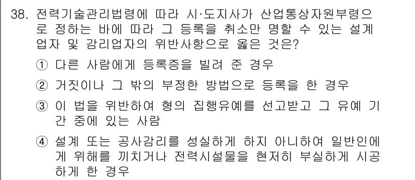 신재생에너지발전설비기사 2022년 38번 - 정답인 이유는 '다른 사람에게 등록증을 빌려 준 경우'가 해당 법률에 위... 에 관한 핵심 기출문제