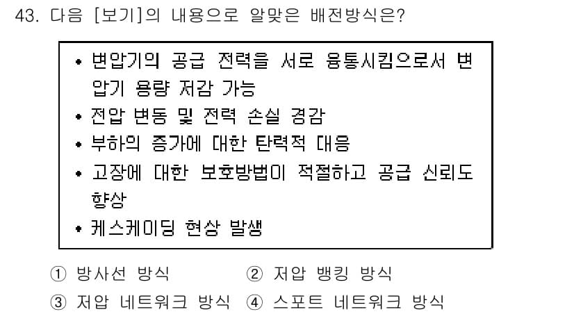 신재생에너지발전설비기사 2022년 43번 - 정답 2번은 전압 변동 및 적절 손실 경감과 관련이 있습니다. 재생에너지... 에 관한 핵심 기출문제
