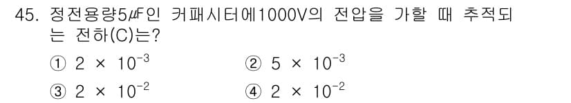신재생에너지발전설비기사 2022년 45번 - 정전용량 \( C \) 와 전압 \( V \) 의 관계는 \( Q = C... 에 관한 핵심 기출문제