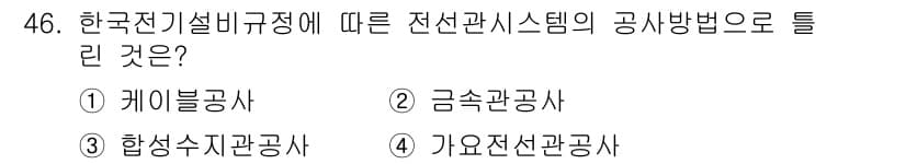 신재생에너지발전설비기사 2022년 46번 - 정답과 핵심 포인트를 검수 중인 기출문제