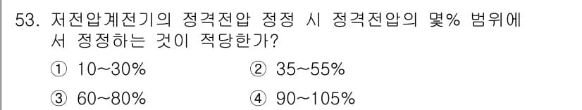 신재생에너지발전설비기사 2022년 53번 - 저전압계전기의 정격전압은 일반적으로 정격전압의 60~80% 범위에서 작동... 에 관한 핵심 기출문제