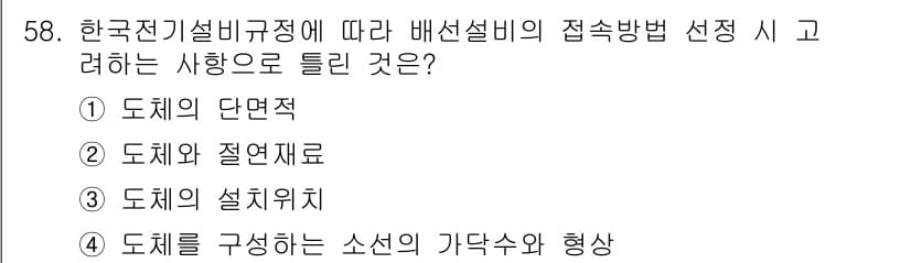 신재생에너지발전설비기사 2022년 58번 - 배선설비의 접속방법 선택 시, 도체의 설치 위치는 안전성과 효율성에 영향... 에 관한 핵심 기출문제