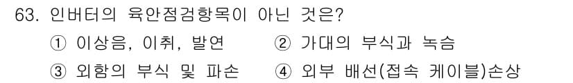 신재생에너지발전설비기사 2022년 63번 - 인버터의 육안점검 항목은 시스템의 이상 유무와 관련된 것이기 때문에, 기... 에 관한 핵심 기출문제