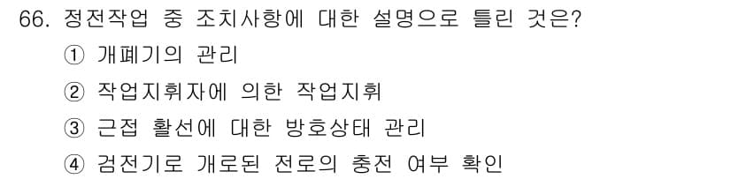 신재생에너지발전설비기사 2022년 66번 - 정답 4번인 "검진기 개로된 전로의 충전 여부 확인"은 정전작업 시 안전... 에 관한 핵심 기출문제