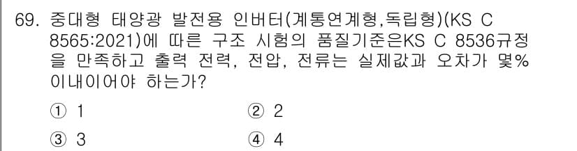 신재생에너지발전설비기사 2022년 69번 - 정답 3번은 KS C 8565:2021에 따른 구조 시행의 품질 기준을 ... 에 관한 핵심 기출문제