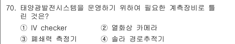 신재생에너지발전설비기사 2022년 70번 - 태양광발전시스템의 효율적인 운영을 위해서는 발전량을 정확히 측정할 수 있... 에 관한 핵심 기출문제