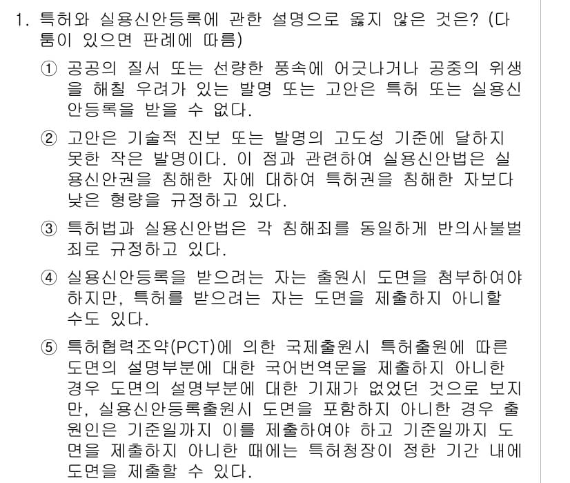 변리사_1차(1교시) 2024년 1번 - 정답과 핵심 포인트를 검수 중인 기출문제