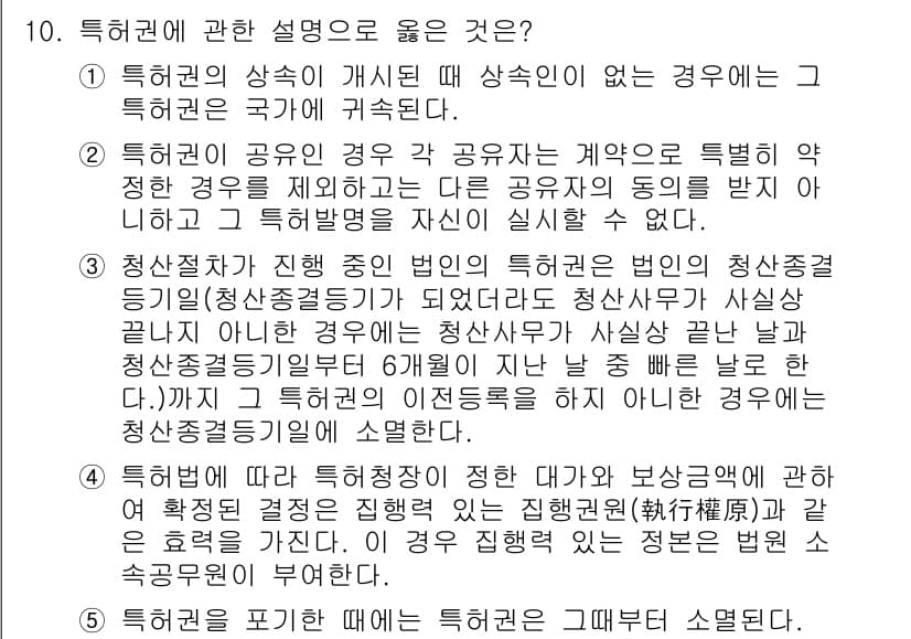 변리사_1차(1교시) 2024년 10번 - 특허권의 상식이 제시되었을 때 상식이 없는 경우에는 그 특허권은 국가에 ... 에 관한 핵심 기출문제
