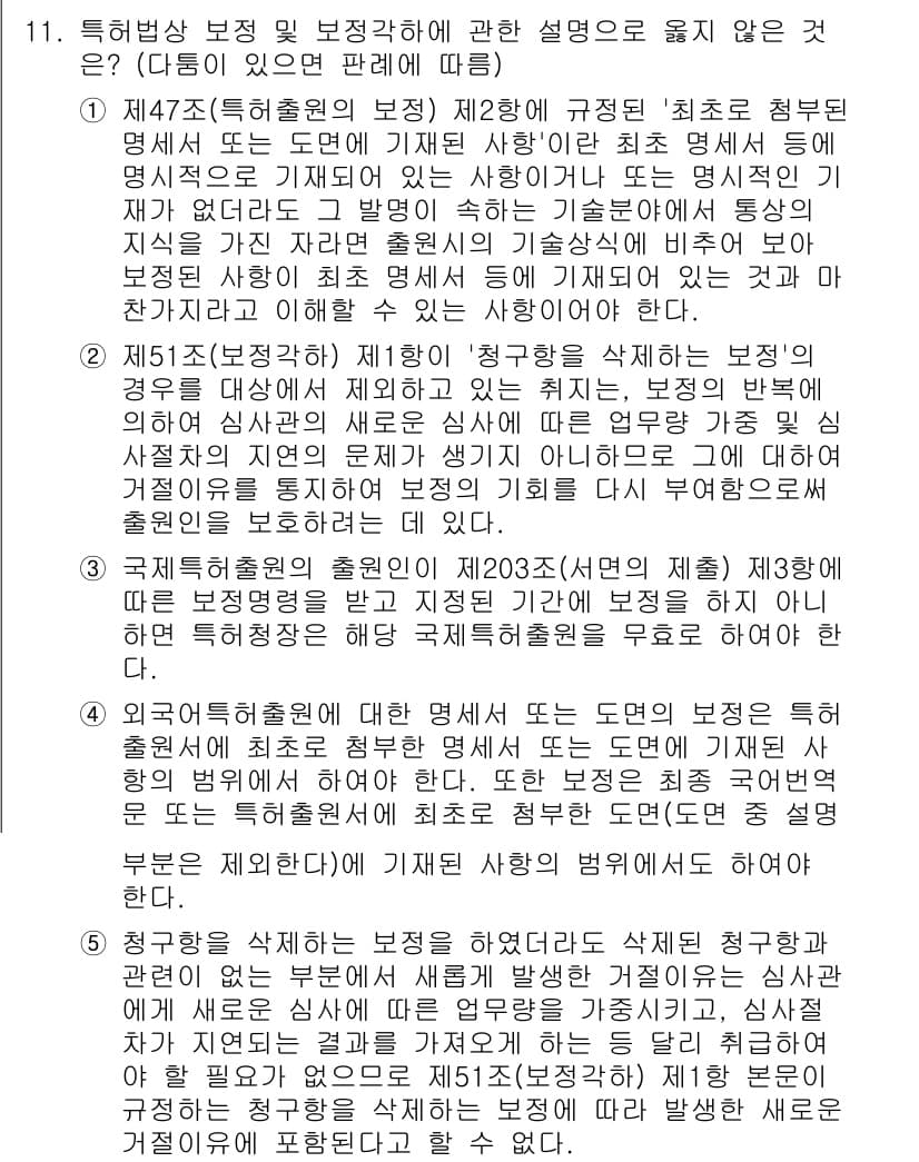 변리사_1차(1교시) 2024년 11번 - 정답과 핵심 포인트를 검수 중인 기출문제
